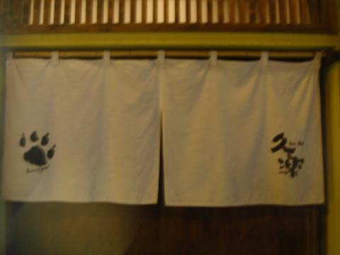 北海道らーめん奥原流久楽本店