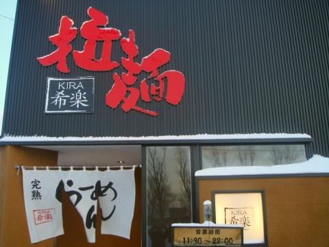 完熟らーめん希楽