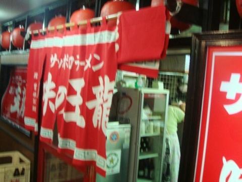 味の玉龍