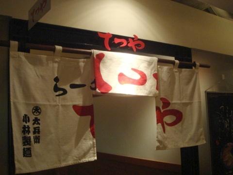 てつや南3条