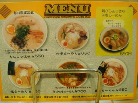 麺屋一代秀