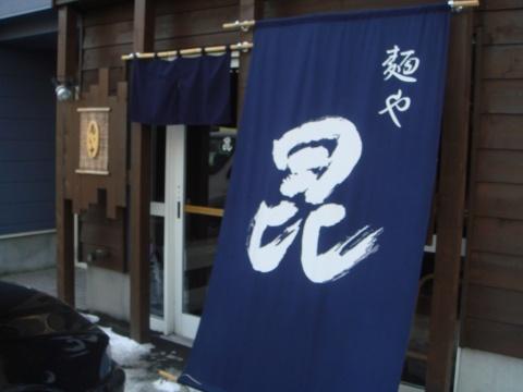 麺や昆本店