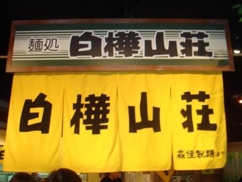 白樺山荘【札幌らーめん共和国】