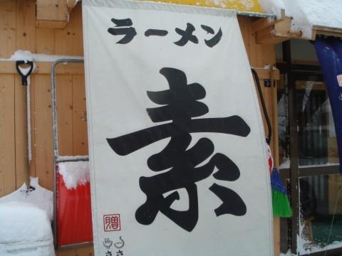 ラーメン素