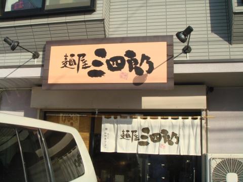 麺屋三四郎