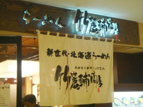 竹麓輔商店