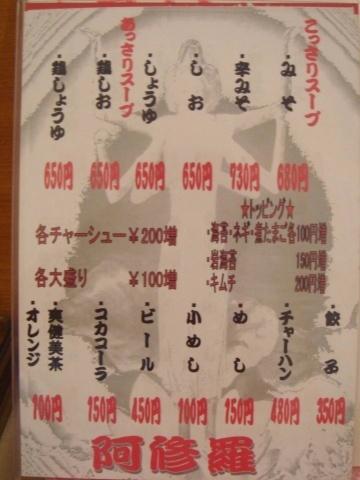 麺や阿修羅