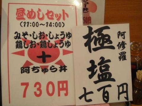 麺や阿修羅