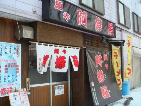 麺や阿修羅