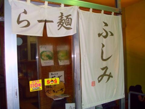らー麺ふしみ