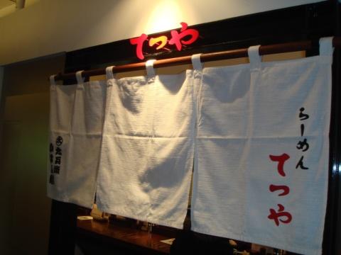 てつや南3条