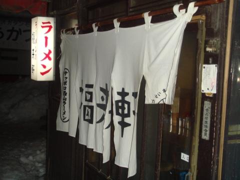 福来軒本店