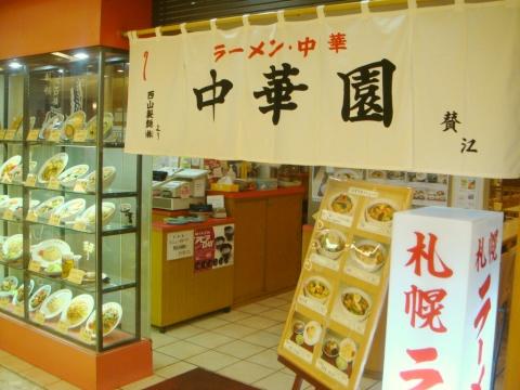 中華園アピア