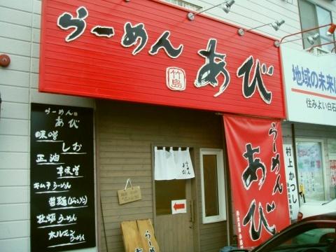 らーめんあび