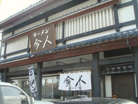 ラーメン今人