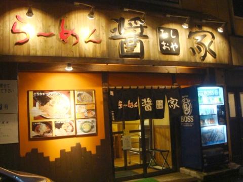 らーめん醤家