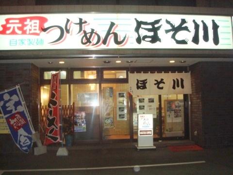 元祖つけめんほそ川