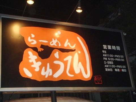 らーめんきゅうてん
