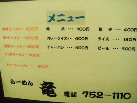 らーめん竜