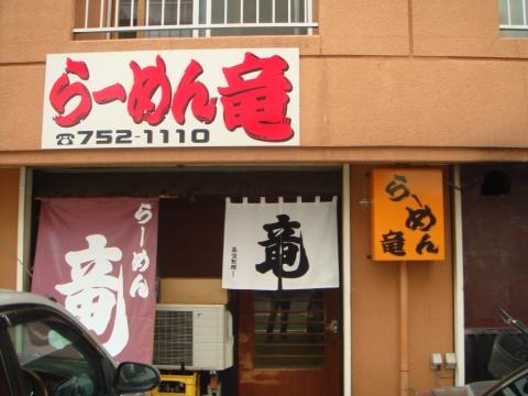らーめん竜
