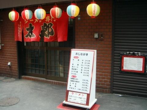 ラーメン専門太郎