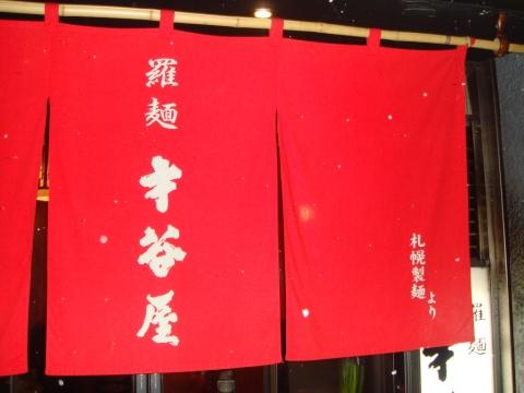 羅麺才谷屋すすきの本店