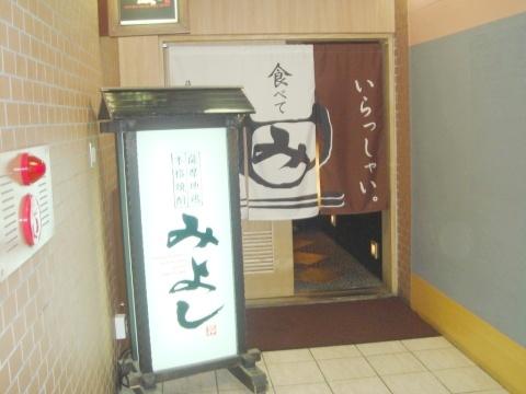 薩摩地鶏と本格焼酎みよし