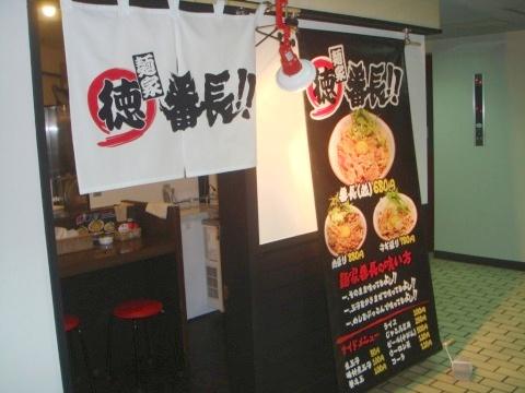 麺家マル徳番長