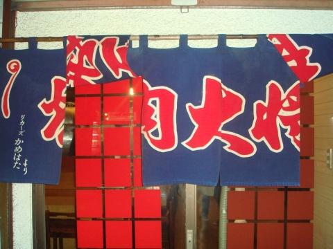 焼肉大将