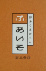 ぶあいそ南3条店