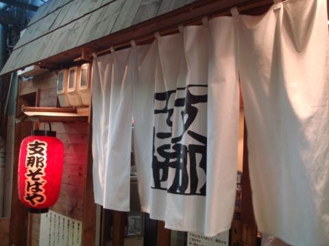 支那そばや