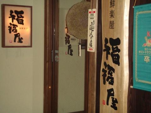 居酒屋:福福屋