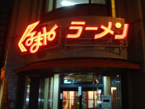 くるまやラーメン札幌中央店