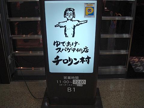 チロリン村 時計台ビル店