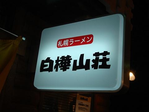 白樺山荘ラーメン横丁店