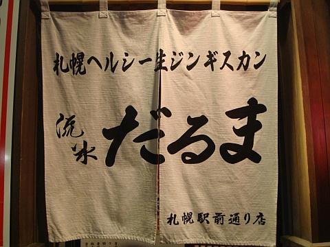 流氷だるま