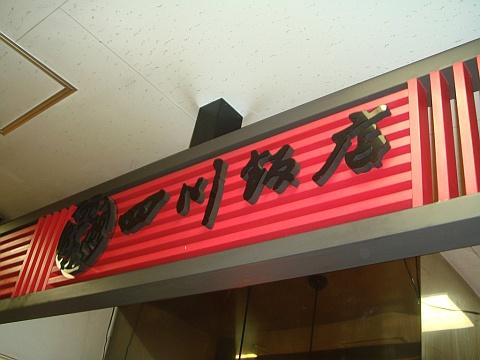四川飯店札幌エスタ店