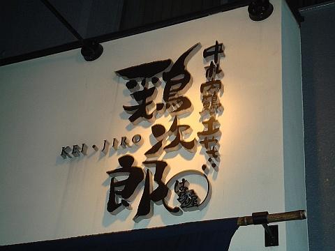 鶏次郎はねもん屋