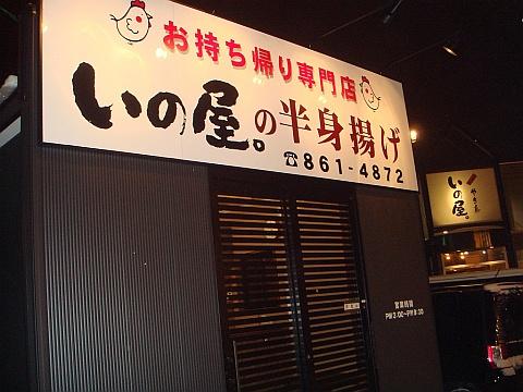 いの屋。の半身揚げ