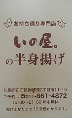 いの屋。の半身揚げ