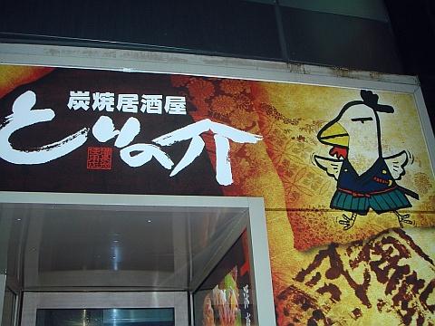 とりの介時計台店