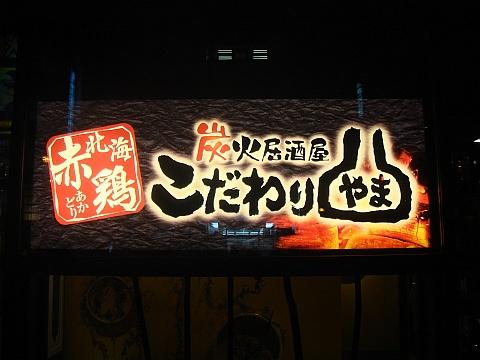 こだわりやま札幌駅前店