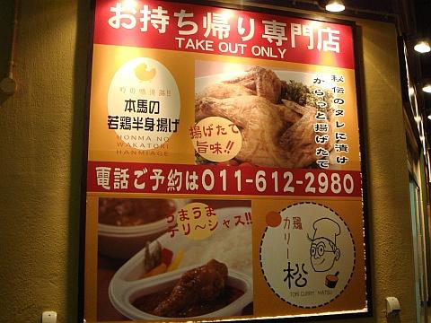 本馬の若鶏半身揚げ&鶏カリー松