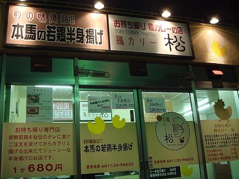 本馬の若鶏半身揚げ&鶏カリー松
