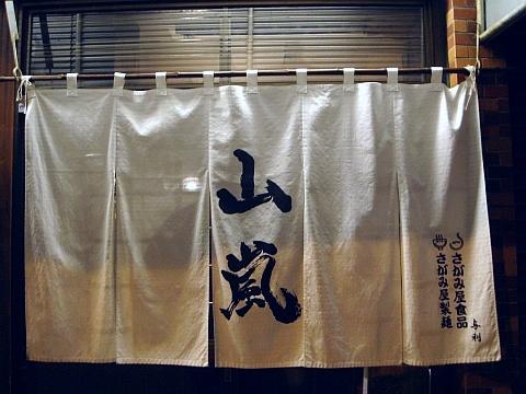 豚骨背脂 山嵐