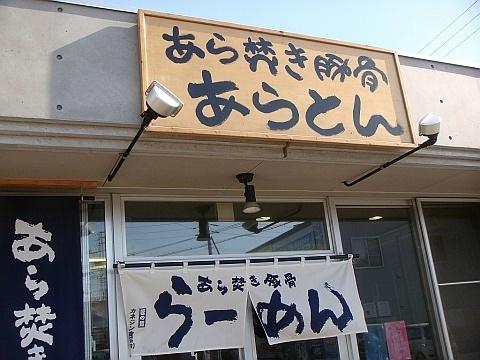 あら焚き豚骨あらとん