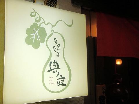 旬魚旬菜 典ノ庭