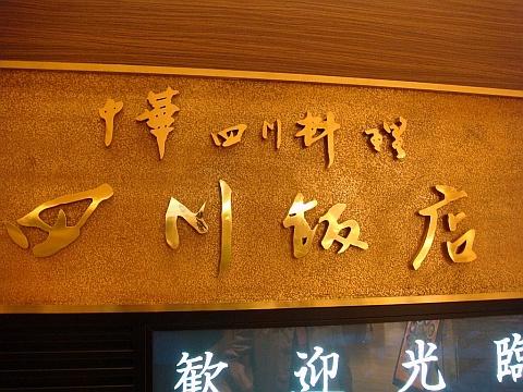 四川飯店札幌エスタ店