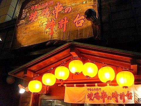 焼鶏串の時計台