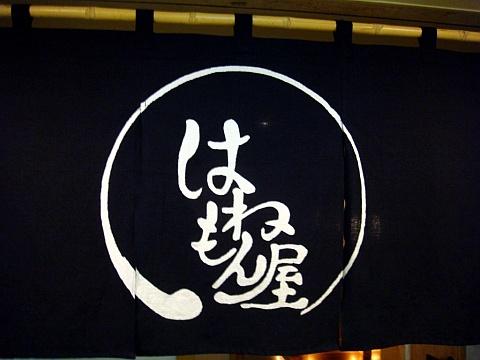 はねもん屋本店